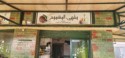 Stop here for coffee at Cafe El Machmoum on La Gaulette Rd in Salambo, Tunis.
